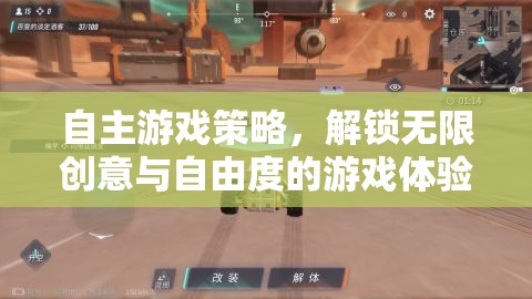 自主游戲策略，解鎖無(wú)限創(chuàng)意與自由度的游戲新體驗(yàn)