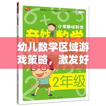 激發(fā)好奇心與創(chuàng)造力，幼兒數(shù)學(xué)區(qū)域游戲的奇妙之旅  第2張