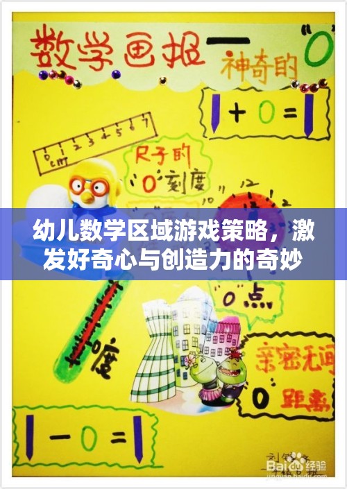 激發(fā)好奇心與創(chuàng)造力，幼兒數(shù)學(xué)區(qū)域游戲的奇妙之旅  第3張