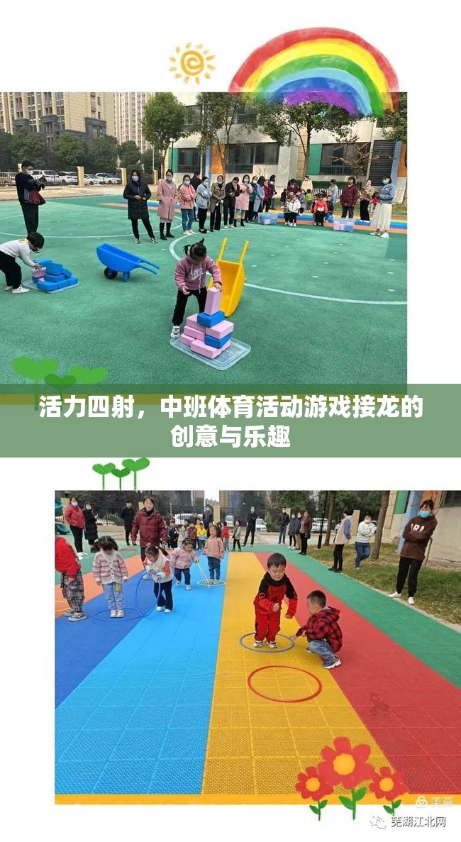 中班體育活動游戲接龍，創(chuàng)意與活力的完美碰撞