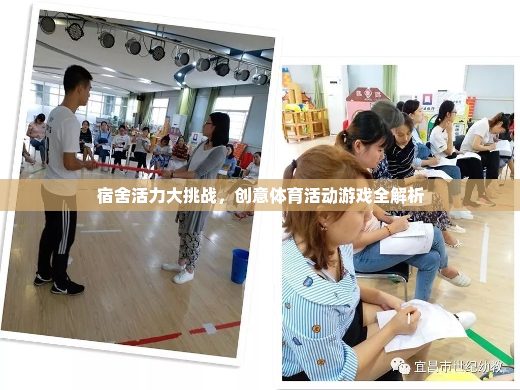 宿舍活力大挑戰(zhàn)，創(chuàng)意體育活動游戲全解析