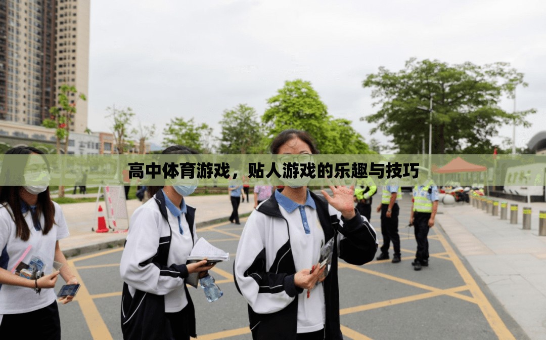 高中體育游戲，貼人游戲的樂趣與技巧
