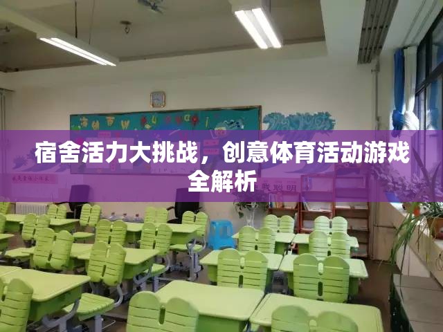 宿舍活力大挑戰(zhàn)，創(chuàng)意體育活動游戲全解析