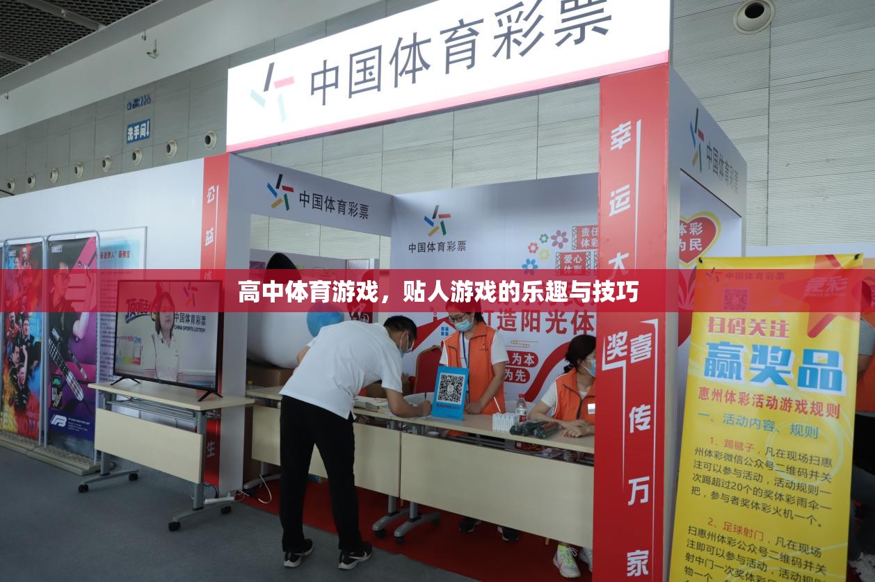 高中體育游戲，貼人游戲的樂趣與技巧