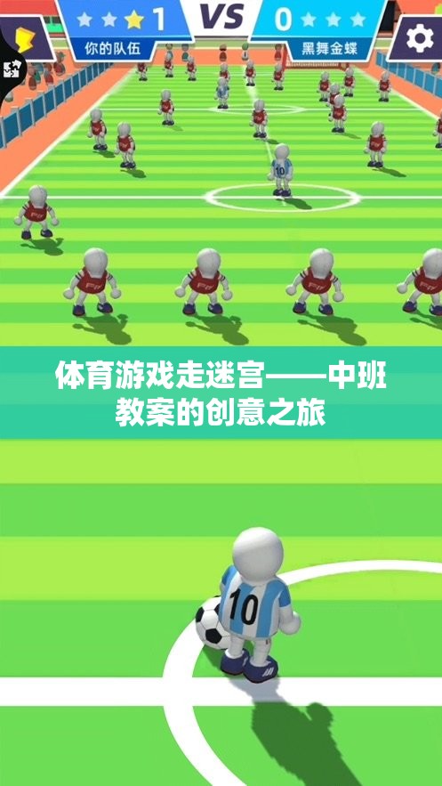 中班體育游戲，走迷宮的創(chuàng)意之旅