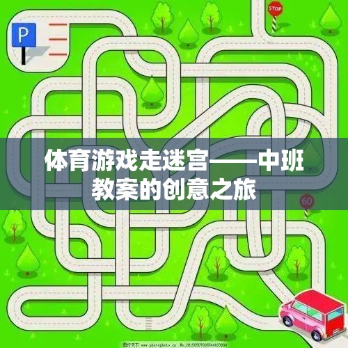 中班體育游戲，走迷宮的創(chuàng)意之旅