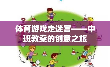 中班體育游戲，走迷宮的創(chuàng)意之旅