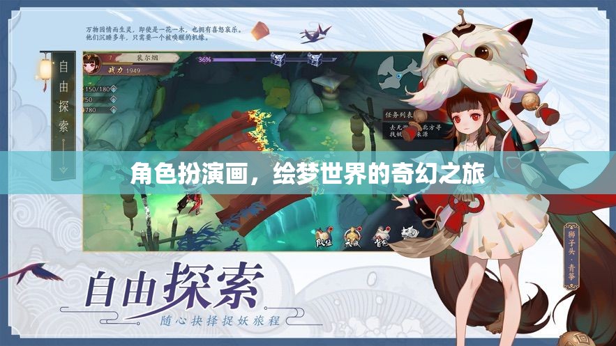 繪夢世界的奇幻之旅，角色扮演畫的魅力  第3張