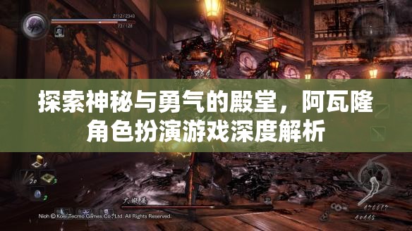 探索阿瓦隆，神秘與勇氣的角色扮演游戲深度解析