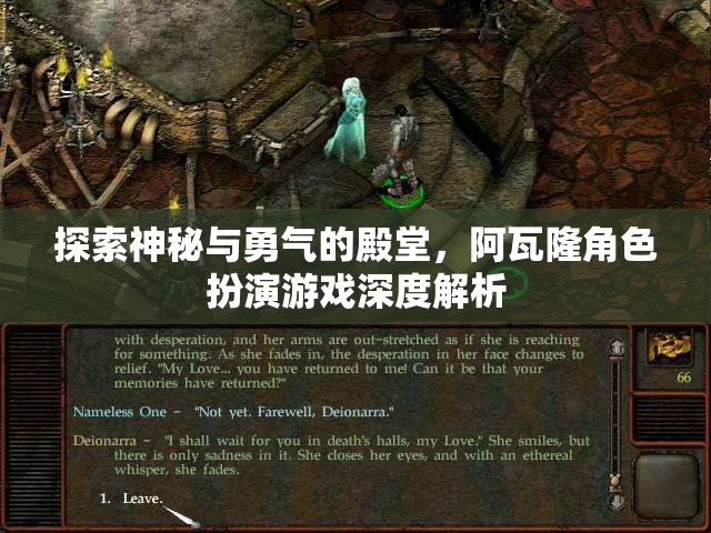 探索阿瓦隆，神秘與勇氣的角色扮演游戲深度解析