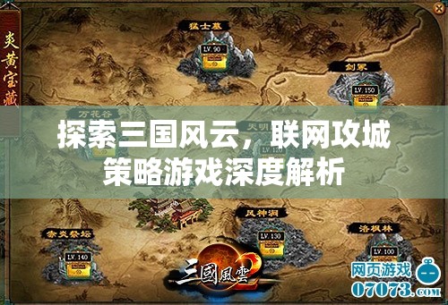 探索三國(guó)風(fēng)云，聯(lián)網(wǎng)攻城策略游戲深度解析