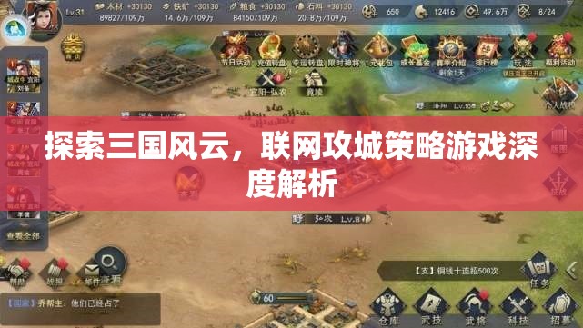 探索三國(guó)風(fēng)云，聯(lián)網(wǎng)攻城策略游戲深度解析