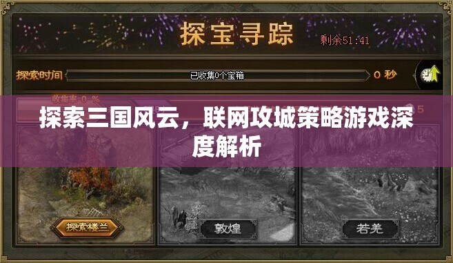 探索三國(guó)風(fēng)云，聯(lián)網(wǎng)攻城策略游戲深度解析