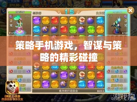 智謀與策略的精彩碰撞，策略手機游戲的魅力