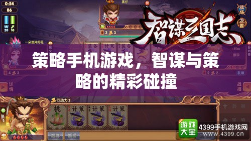 智謀與策略的精彩碰撞，策略手機游戲的魅力
