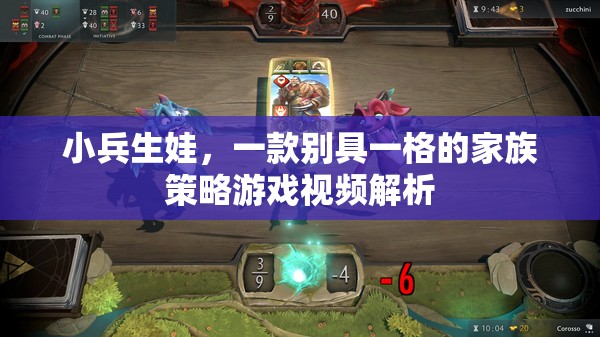 小兵生娃，探索別具一格的家族策略游戲