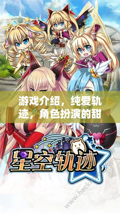 純愛軌跡，角色扮演游戲中的甜蜜邂逅