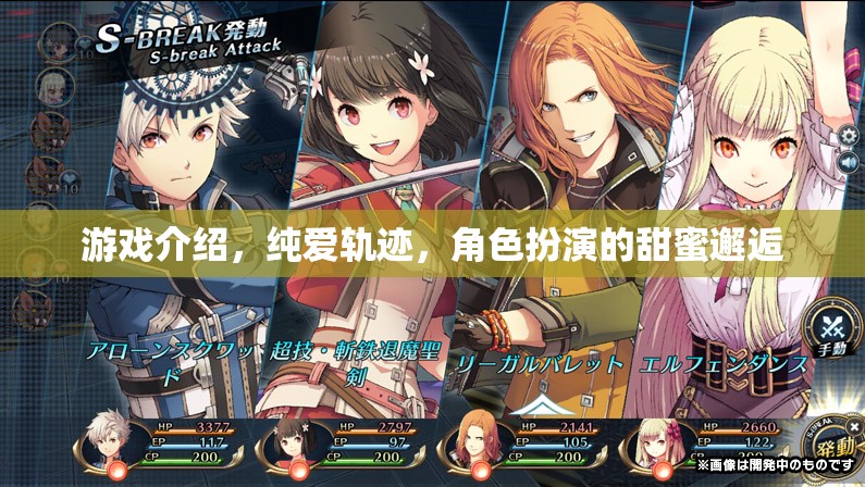 純愛軌跡，角色扮演游戲中的甜蜜邂逅