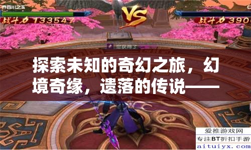 遺落的傳說(shuō)，探索未知的奇幻之旅