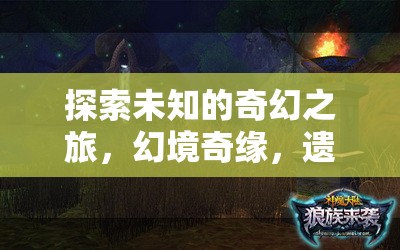 遺落的傳說(shuō)，探索未知的奇幻之旅