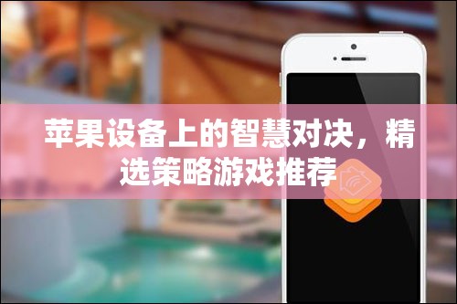 蘋(píng)果設(shè)備上的智慧對(duì)決，精選策略游戲推薦