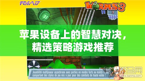 蘋(píng)果設(shè)備上的智慧對(duì)決，精選策略游戲推薦