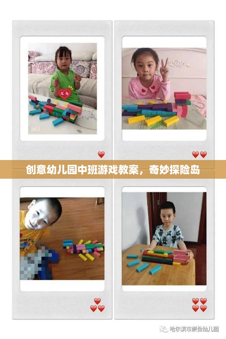 奇妙探險島，中班幼兒的創(chuàng)意游戲教案設(shè)計