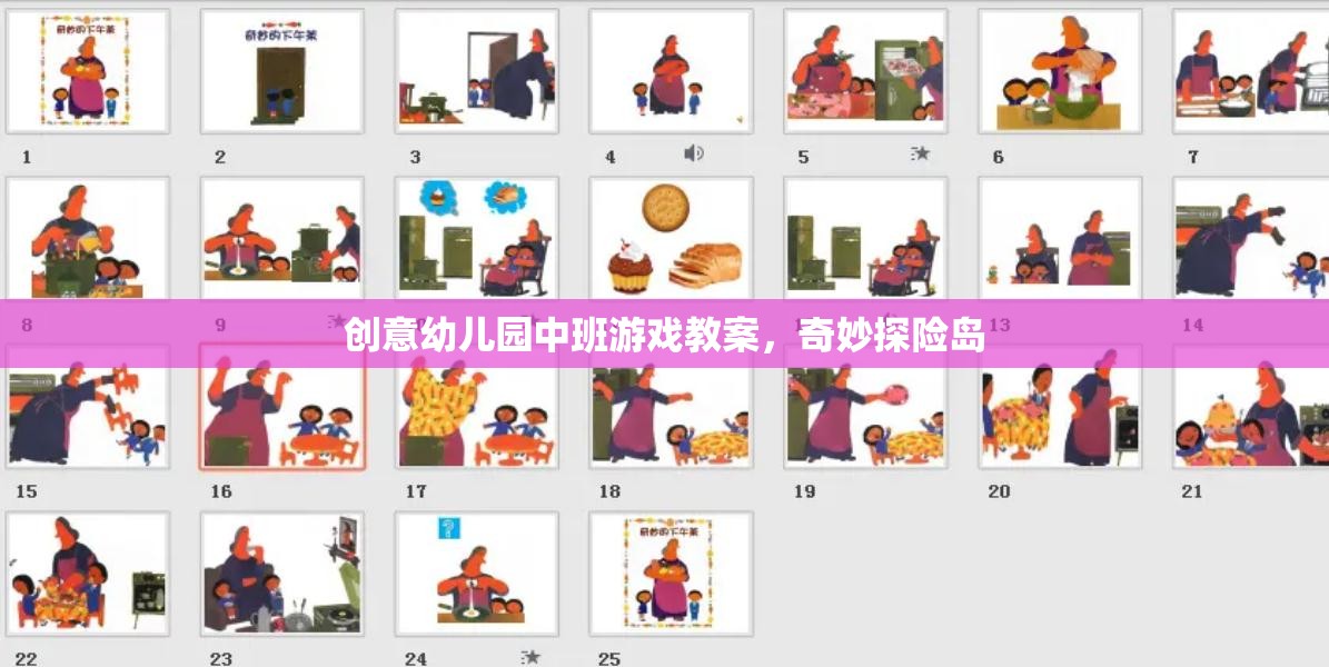 奇妙探險島，中班幼兒的創(chuàng)意游戲教案設(shè)計