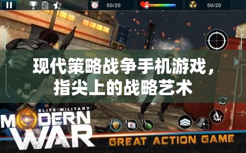 指尖上的戰(zhàn)略藝術(shù)，現(xiàn)代策略戰(zhàn)爭手機(jī)游戲