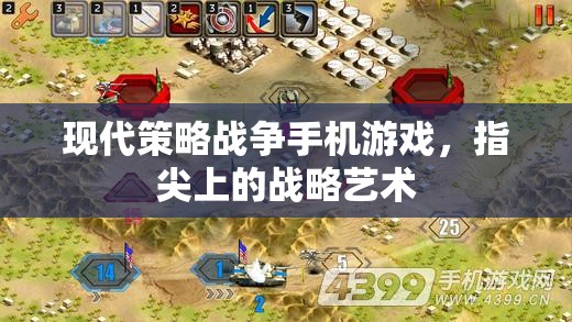 指尖上的戰(zhàn)略藝術(shù)，現(xiàn)代策略戰(zhàn)爭手機(jī)游戲