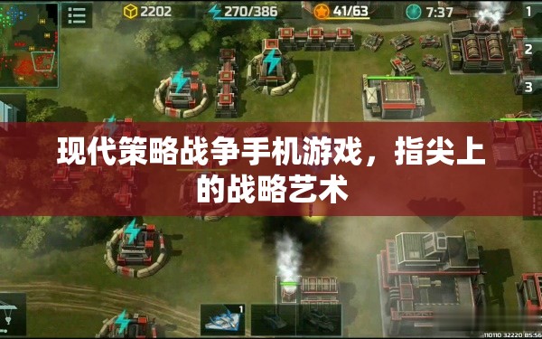 指尖上的戰(zhàn)略藝術(shù)，現(xiàn)代策略戰(zhàn)爭手機(jī)游戲