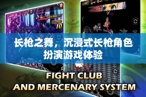 長槍之舞，沉浸式長槍角色扮演的極致體驗