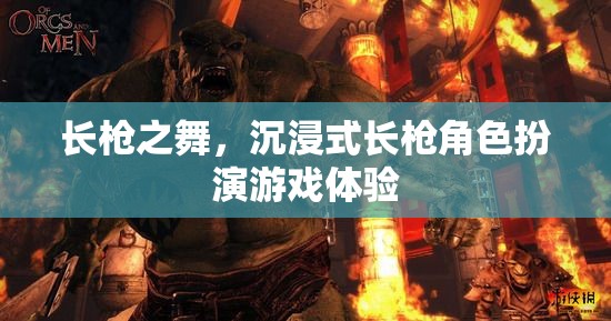 長槍之舞，沉浸式長槍角色扮演的極致體驗
