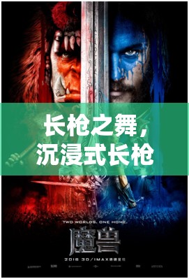 長槍之舞，沉浸式長槍角色扮演的極致體驗