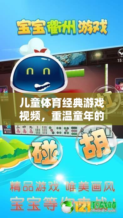 重溫童趣，兒童體育經(jīng)典游戲視頻
