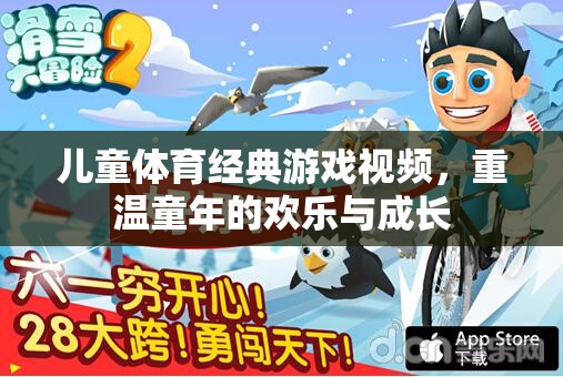 重溫童趣，兒童體育經(jīng)典游戲視頻