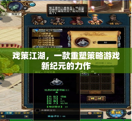 重塑策略游戲新紀(jì)元，戲策江湖的崛起