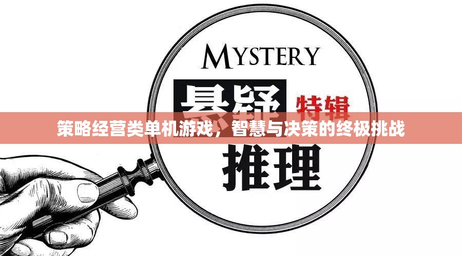 智慧與決策的終極挑戰(zhàn)，策略經(jīng)營類單機游戲深度探索