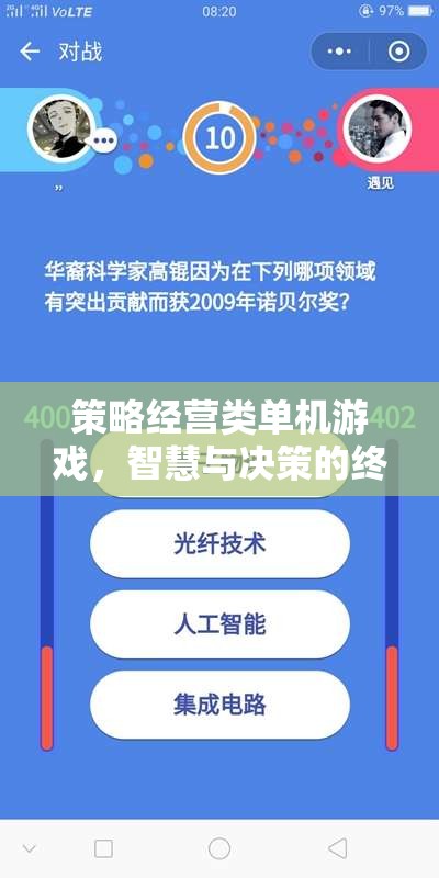 智慧與決策的終極挑戰(zhàn)，策略經(jīng)營類單機游戲深度探索