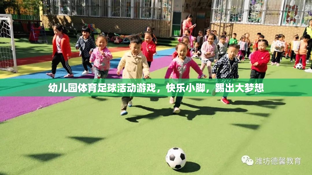 快樂(lè)小腳，踢出大夢(mèng)想，幼兒園體育足球活動(dòng)游戲