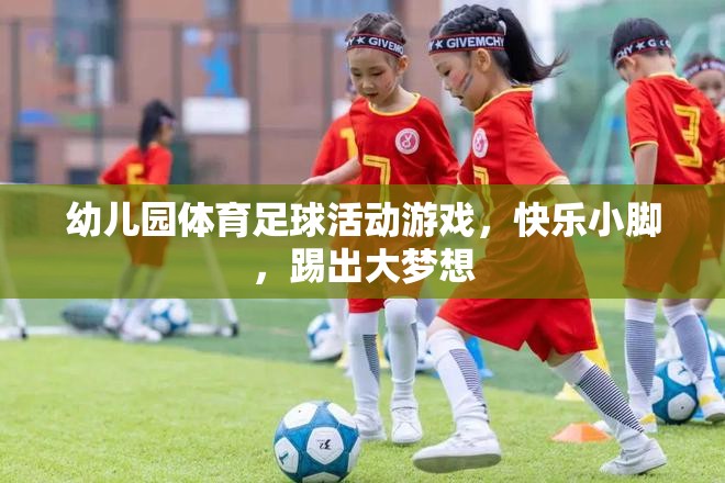 快樂(lè)小腳，踢出大夢(mèng)想，幼兒園體育足球活動(dòng)游戲