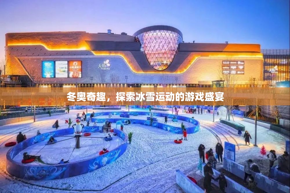 冬奧奇趣，探索冰雪運(yùn)動(dòng)的游戲盛宴  第1張