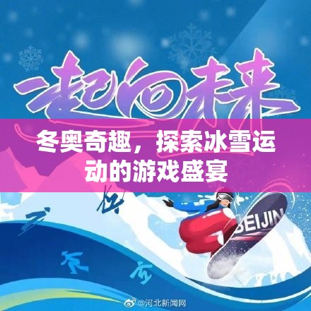 冬奧奇趣，探索冰雪運(yùn)動(dòng)的游戲盛宴  第3張