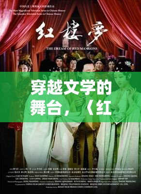 穿越〈紅樓夢〉，角色扮演游戲全攻略