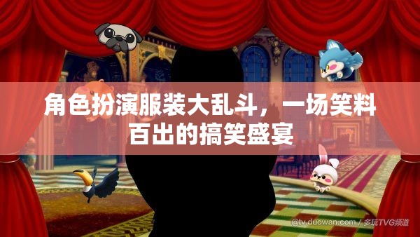 笑料大亂斗，角色扮演服裝的歡樂盛宴