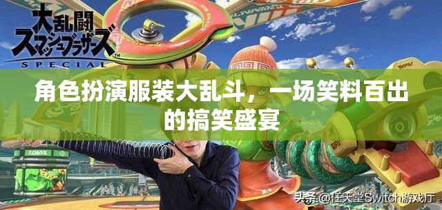 笑料大亂斗，角色扮演服裝的歡樂盛宴