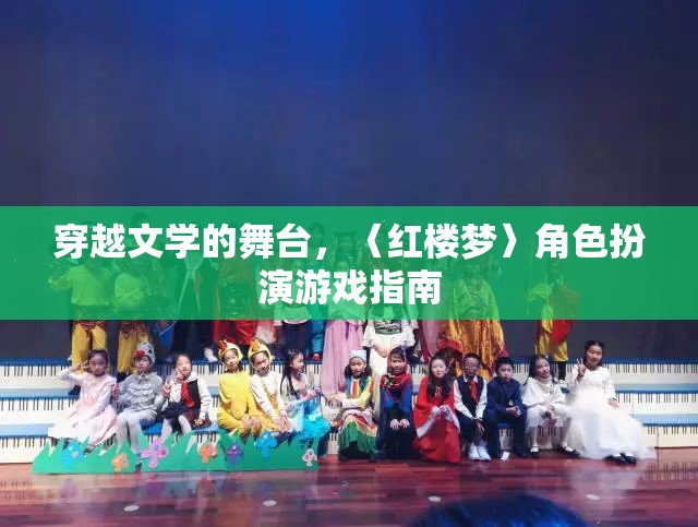 穿越〈紅樓夢〉，角色扮演游戲全攻略