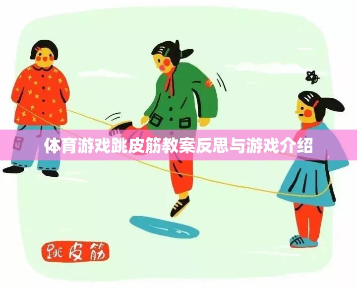 跳皮筋，體育游戲教案的反思與趣味性游戲介紹