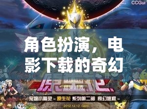 角色扮演，電影下載的奇幻之旅