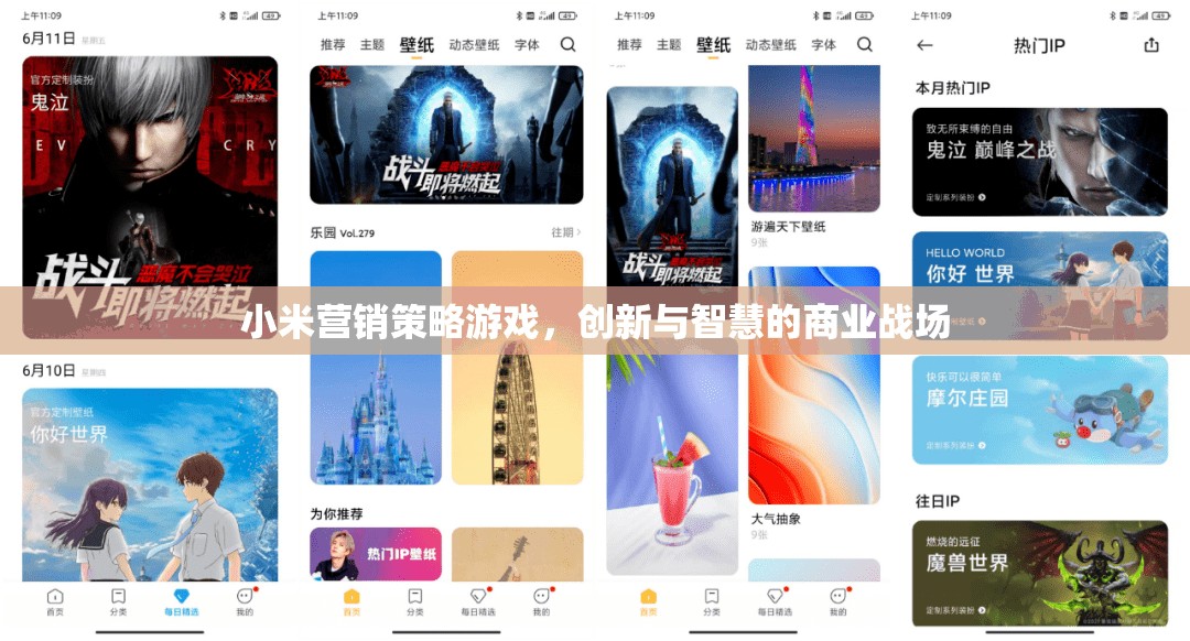 小米營(yíng)銷策略游戲，創(chuàng)新與智慧的商業(yè)戰(zhàn)場(chǎng)